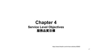 Chapter 4
Service Level Objectives
服務品質目標
27
https://www.linkedin.com/in/marc-alvidrez-56560/
 
