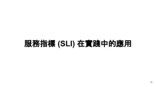 服務指標 (SLI) 在實踐中的應用
35
 