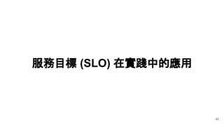 服務目標 (SLO) 在實踐中的應用
40
 