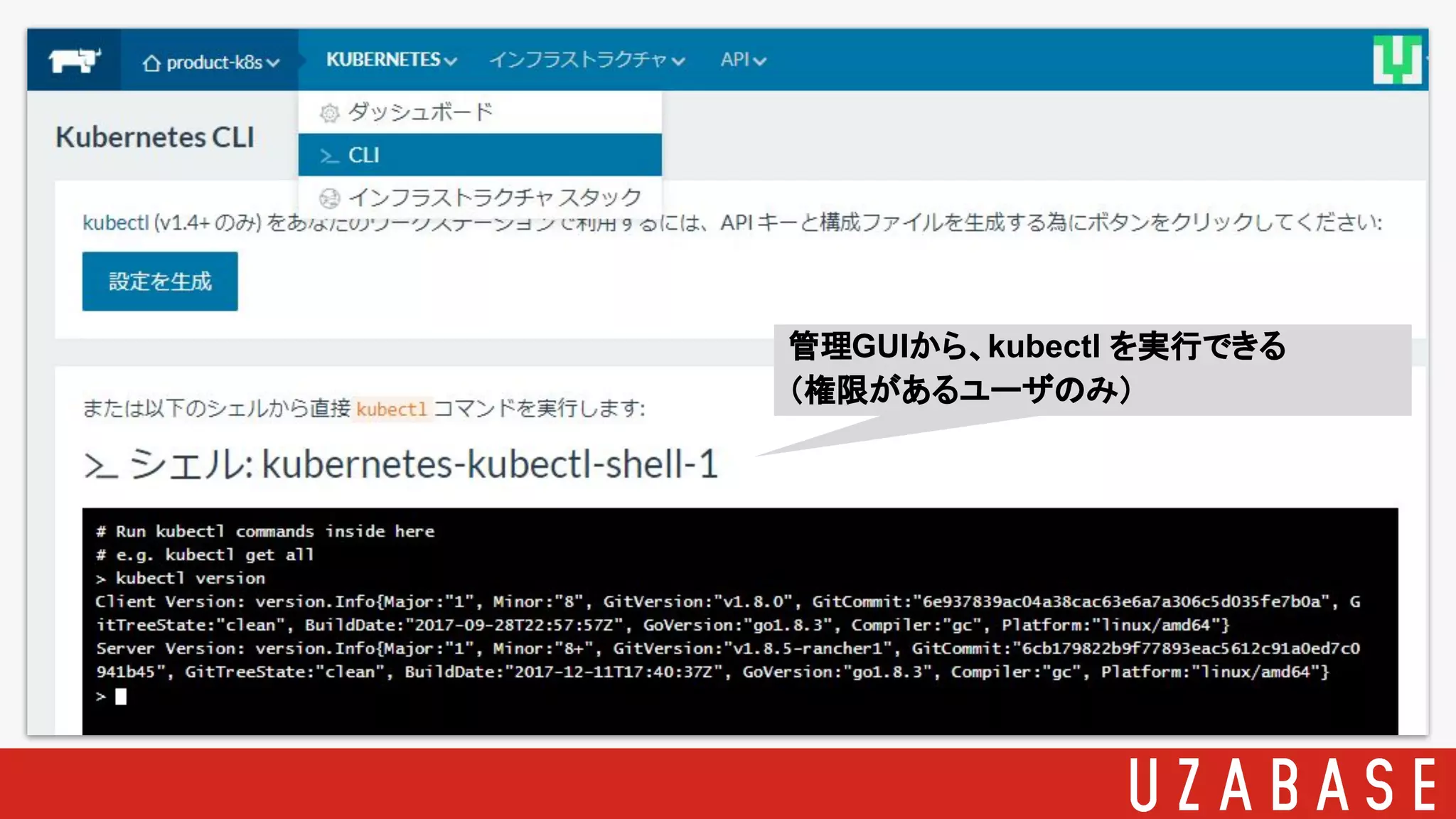 管理GUIから、kubectl を実行できる
（権限があるユーザのみ）
 