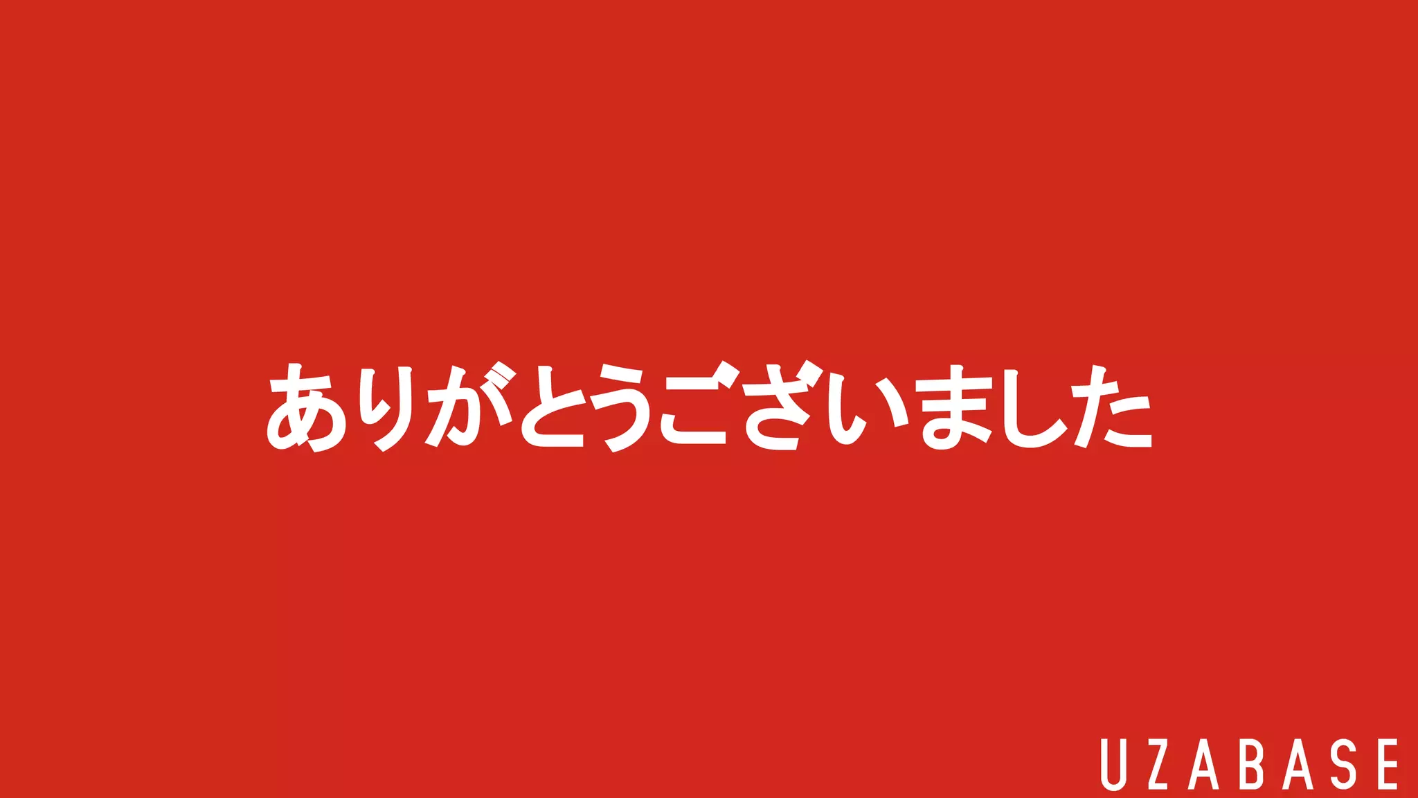 ありがとうございました
 