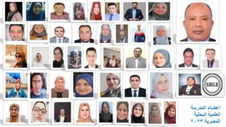 ‫المدرسة‬ ‫أعضاء‬
‫البحثية‬ ‫العلمية‬
‫المصرية‬
2023
 