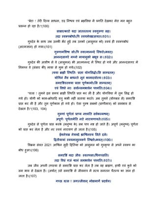 "फेटा ! तेयी द्वदवम साधना, दृढ़ तनश्चम एवॊ ब्रह्मद्धवद्या भें प्रगतत देखकय भेया भन फहुत
प्रसन्न हो यहा है।"(100)
साऺात्कायो मदा जातस्तस्म स्वगुरुणा सह।
तदा स्वरूऩफोधोऽद्धऩ स्वमभेवह्यजामत।।101।।
गुरुदेव के साथ जफ उनकी बेंट हुई तफ उनको (आसुभर को) स्वमॊ ही स्वरूऩफोध
(आत्भऻान) हो गमा।(101)
गुरुणाभसशषा सोऽद्धऩ स्वात्भानन्दे न्स्थयोऽबवत ्।
आनन्दसागये भग्नो भामाभुक्तो फबव स्।।102।।
गुरुदेव की आशीष से वे (आसुभर) बी आत्भानन्द भें न्स्थय हो गमे औय आनन्दसागय भें
तनभग्न वे (सॊसाय की) भामा से भुक्त हो गमे।(102)
त्वमा ब्राह्मी न्स्थतत् प्राद्ऱा मोगससिोऽसस साम्प्रतभ्।
मोगगनॊ नैव फाधन्ते ननॊ काभादमोस्म्।।103।।
सभदृद्धष्टस्तवमा प्राद्ऱा ऩणगकाभोऽसस साम्प्रतभ्।
एवॊ द्धवधो नय् सवागन्सभबावेन ऩश्मतत।।104।।
"वत्स ! तुभने इस सभम ब्राह्मी न्स्थतत प्राद्ऱ कय री है औय मोगद्धवद्या भें तुभ ससि हो
गमे हो। मोगी को काभ-क्रोधाद्वद शत्रु कबी नहीॊ सतामा कयते। अफ तुभने (मोगफर से) सभदृद्धष्ट
प्राद्ऱ कय री है औय तुभ ऩणगकाभ हो गमे हो। ऐसा ऩुरुष सफको (प्राणीभात्र) को सभबाव से
देखता है।"(103, 104)
गुरुणाॊ ऩणगताॊ प्राप्म नश्मतत सवगकल्भषभ्।
अऩणग् ऩणगताभेतत नयो नायामणामते।।105।।
गुरुदेव से ऩणगता प्राद्ऱ कयके (भनुष्म के ) सफ ऩाऩ नष्ट हो जाते हैं। अऩणग (भनुष्म) ऩणगता
को प्राद्ऱ कय रेता है औय नय स्वमॊ नायामण हो जाता है।(105)
ईशनेत्रख नेत्राब्दे ह्यान्श्वनस्म ससते दरे।
द्वद्रतीमामाॊ स्वमभासुस्वरूऩे न्स्थतोऽबवत ्।।106।।
द्धवक्रभ सॊवत 2021 आन्श्वन सुदी द्वद्रततमा को आसुभर को गुरुकृ ऩा से अऩने स्वरूऩ का
फोध हुआ।(106)
सभदृद्धष्टॊ मदा जीव् स्वतऩसाऽगधगच्छतत।
तदा द्धवप्रॊ गजॊ श्वानॊ सभबावेन ऩश्मतत।।107।।
जफ जीव अऩनी तऩस्मा से सभदृद्धष्ट प्राद्ऱ कय रेता है तफ वह ब्राह्मण, हाथी एवॊ कु त्ते को
सभ बाव से देखता है। (अथागत ् उसे सभदृद्धष्ट से जीवभात्र भें सत्म सनातन चैतन्म का ऻान हो
जाता है।(107)
गच्छ वत्स ! जगज्जीवान ् भोऺभागं प्रदशगम।
 