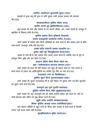 स्थाद्धऩत् साधकै स्तत्र सुन्दयादद्धऩ सुन्दय्।।193।।
साधकों ने ऩज्म फाऩ की कृ ऩा से अतत सुन्दय 'नायी उत्थान आश्रभ' की स्थाऩना
की।(193)
सेवासाधनातनयता कु वगन्न्त कीतगनॊ जऩभ्।
बवन्न्त भातयो ननॊ ब्रह्मद्धवद्याद्धवशायदा्।।194।।
(इस आश्रभ भें) सेवा औय साधना भें यत भाताएॉ कीतगन, जऩ, ध्मान कयती हैं। सचभुच वे
ब्रह्मद्धवद्या भें द्धवशायद होती हैं।(194)
कु वगन्न्त साधका तनत्मॊ कृ द्धषकामं तनजाश्रभे।
शाकश्च कन्दभरातन साधके भमो वऩन्न्त ते।।195।।
अऩने आश्रभ भें साधक रोग तनत्म खेतीफाडी का कामग कयते हैं औय साधक जनों के सरमे
शाक-सब्जी, कन्दभर आद्वद फोते हैं।(195)
आश्रभे सन्न्त गावोऽद्धऩ साधका ऩारमन्न्त ता्।
दुग्धेन विगते ननॊ द्धवद्याफुद्धिस्तथा फरभ्।।196।।
आश्रभ भें गामें बी हैं औय साधक रोग उनका ऩारन कयते हैं। क्मोंकक गाम के दध से
सचभुच द्धवद्या, फुद्धि औय फर फढ़ता है।(196)
हवनस्म वेद्वदकाॊ वीक्ष्म तनतसॊ भोदते भन्
अहो ! प्राचीनकारोऽमॊ बायतस्म सभागत्।।197।।
(महाॉ आश्रभ भें) हवन की वेदी देखकय भन फहुत ही प्रसन्न होता है। ऐसा रगता है
भानो बायत भें हभाया वह (ऋद्धष-भुतनमों का) प्राचीन मुग कपय आ गमा हो।(197)
शायदासदनॊ यम्मॊ मत्र द्धवद्याद्धवशायदा्।
कु वगन्न्त भुद्रणॊ तनत्मॊ ऩुस्तकानाभहयह्।।198।।
(महाॉ आश्रभ भें) सुन्दय शायदासदन बी है जहाॉ द्धवद्रान एवॊ कु शर रोग यात-द्वदन ऩुस्तकों
का भुद्रण कामग कयते हैं।(198)
अन्नऩणाग सदा ऩणाग ऩयमतत भनोयथान ्।
कु वगन्न्त मात्रत्रणो तनत्मॊ ऩद्धवत्रॊ शुिबोजनभ्।।199।।
(महाॉ आश्रभ भें) सदा अन्नऩणाग ऺेत्र बी सफके भनोयथ हभेशा ऩणग कयता है। महाॉ ऩय
मात्री बक्तजन सदा ऩद्धवत्र एवॊ शुि बोजन कयते हैं।(199)
फहतन सन्न्त कामागणण मोगवेदान्तभण्डरे।
सशष्मा् कु वगन्न्त सोत्साहॊ गणना नात्रद्धवगधमते।।200।।
मोग वेदान्त ससभतत भें फहुत कामग हैं। सशष्म रोग उत्साह से कामग कयते हैं न्जनकी
गणना महाॉ कयना सॊबव नहीॊ है।(200)
ननभृद्धषप्रसादोऽमॊ भुद्वद्रतॊ जामतेऽत्रत्।
 