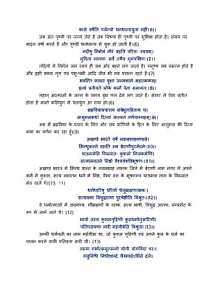 कारे वषगतत ऩजगन्मो धनधान्ममुता भही।।6।।
जफ सॊत ऩृथ्वी ऩय जन्भ रेते हैं तफ तनश्चम ही ऩृथ्वी ऩय सुसबऺ होता है। सभम ऩय
फादर वषाग कयते हैं औय ऩृथ्वी धनधान्म से मुक्त हो जाती है।(6)
नदीषु तनभगरॊ नीयॊ वहतत ऩरयत् स्वमभ्।
भुद्वदता भानवा् सवे तथैव भृगऩक्षऺण्।।7।।
नद्वदमों भें तनभगर जर स्वमॊ ही सफ ओय फहने रग जाता है। भनुष्म सफ प्रसन्न होते हैं
औय इसी प्रकाय भृग एवॊ ऩशु-ऩऺी आद्वद जीव बी सफ प्रसन्न यहते हैं।(7)
बवन्न्त परदा वृऺा जन्भकारे भहात्भनाभ्।
इत्थॊ प्रतीमते रोके करौ त्रेता सभागत्।।8।।
भहान ् आत्भाओॊ के जन्भ के सभम वृऺ पर देने रग जाते हैं। सॊसाय भें ऐसा प्रतीत
होता है भानों कसरमुग भें त्रेतामुग आ गमा हो।(8)
ब्रह्मद्धवद्याप्रचायाम सवगबताद्वहताम च।
आसुभरकथाॊ द्वदवमाॊ साम्प्रतॊ वणगमाम्महभ्।।9।।
अफ भैं ब्रह्मद्धवद्या के प्रचाय के सरए औय सफ प्राणणमों के द्वहत के सरए आसुभर की द्वदवम
कथा का वणगन कय यहा हॉ।(9)
अखण्डे बायते वषे नवाफशाहभण्डरे।
ससन्धुप्रान्ते वसतत स्भ फेयाणीऩुटभेदने।।10।।
थाऊभरेतत द्धवख्मात् कु शरो तनजकभगणण।
सत्मसनातने तनष्ठो वैश्मवॊशद्धवबषण्।।11।।
अखण्ड बायत भें ससन्ध प्रान्त के नवाफशाह नाभक न्जरे भें फेयाणी नाभ नगय भें अऩने
कभग भें कु शर, सत्म सनातन धभग भें तनष्ठ, वैश्म वॊश के बषणरूऩ थाऊभर नाभ के द्धवख्मात
सेठ यहते थे।(10, 11)
धभगधारयषु धौयेमो धेनुब्राह्मणयऺक्।
सत्मवक्ता द्धवशुिात्भा ऩुयश्रेष्ठीतत द्धवश्रुत्।।12।।
वे धभागत्भाओॊ भें अग्रगण्म, गौब्राह्मणों के यऺक, सत्म बाषी, द्धवशुि आत्भा, नगयसेठ के
रूऩ भें जाने जाते थे। (12)
बामाग तस्म कु शरगृद्वहणी कु रधभागनुसारयणी।
ऩततऩयामणा नायी भहॊगीफेतत द्धवश्रुता।।13।।
उनकी धभगऩत्नी का नाभ भहॉगीफा था, जो कु शर गृद्वहणी एवॊ अऩने कु र के धभग का
ऩारन कयने वारी ऩततव्रता नायी थी। (13)
तस्मा गबागत्सभुत्ऩन्नो मोगी मोगद्धवदाॊ वय्।
वसुतनगध तनधीशाब्दे चैत्रभासेऽससते दरे।
 