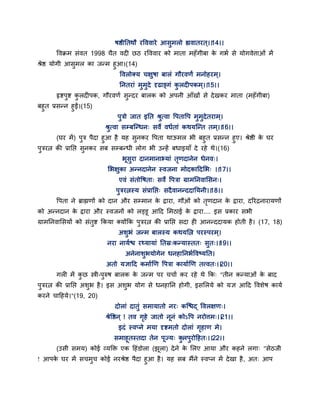 षष्ठीततथौ यद्धववाये आसुभरो ह्यवातयत ्।।14।।
द्धवक्रभ सॊवत 1998 चैत वदी छठ यद्धववाय को भाता भहॉगीफा के गबग से मोगवेत्ताओॊ भें
श्रेष्ठ मोगी आसुभर का जन्भ हुआ।(14)
द्धवरोक्म चऺुषा फारॊ गौयवणं भनोहयभ ्।
तनतयाॊ भुभुदे दृढाङ्गॊ कु रदीऩकभ्।।15।।
रृष्टऩुष्ट कु रदीऩक, गौयवणग सुन्दय फारक को अऩनी आॉखों से देखकय भाता (भहॉगीफा)
फहुत प्रसन्न हुईं।(15)
ऩुत्रो जात इतत श्रुत्वा द्धऩताद्धऩ भुभुदेतयाभ्।
श्रुत्वा सम्फन्न्धन् सवे वधगताॊ कथमन्न्त तभ्।।16।।
(घय भें) ऩुत्र ऩैदा हुआ है मह सुनकय द्धऩता थाऊभर बी फहुत प्रसन्न हुए। श्रेष्ठी के घय
ऩुत्रयत्न की प्रातद्ऱ सुनकय सफ सम्फन्धी रोग बी उन्हें फधाइमाॉ दे यहे थे।(16)
बसुया दानभानाभमाॊ तृणदानेन धेनव्।
सबऺुका अन्नदानेन स्वजना भोदकाद्वदसब् ।।17।।
एवॊ सॊतोद्धषता् सवे द्धऩत्रा ग्राभतनवाससन्।
ऩुत्रयत्नस्म सॊप्रातद्ऱ् सदैवानन्ददातमनी।।18।।
द्धऩता ने ब्राह्मणों को दान औय सम्भान के द्राया, गौओॊ को तृणदान के द्राया, दरयद्रनायामणों
को अन्नदान के द्राया औय स्वजनों को रड्ड आद्वद सभठाई के द्राया.... इस प्रकाय सबी
ग्राभतनवाससमों को सॊतुष्ट ककमा क्मोंकक ऩुत्रयत्न की प्रातद्ऱ सदा ही आनन्ददामक होती है। (17, 18)
अशुबॊ जन्भ फारस्म कथमसत्न ऩयस्ऩयभ्।
नया नामगश्च यथ्मामाॊ ततस्र्कन्मास्तत् सुत्।।19।।
अनेनाशुबमोगेन धनहातनबगद्धवष्मतत।
अतो मऻाद्वद कभागणण द्धऩत्रा कामागणण तत्त्वत्।।20।।
गरी भें कु छ स्त्री-ऩुरुष फारक के जन्भ ऩय चचाग कय यहे थे कक् "तीन कन्माओॊ के फाद
ऩुत्रयत्न की प्रातद्ऱ अशुब है। इस अशुब मोग से धनहातन होगी, इससरमे को मऻ आद्वद द्धवशेष कामग
कयने चाद्वहमे।"(19, 20)
दोराॊ दातुॊ सभामातो नय् कन्श्चद् द्धवरऺण्।
श्रेद्धष्ठन ् ! तव गृहे जातो ननॊ कोऽद्धऩ नयोत्तभ्।।21।।
इदॊ स्वप्ने भमा दृष्टभतो दोराॊ गृहाण भे।
सभाहतस्तदा तेन ऩज्म् कुरऩुयोद्वहत्।।22।।
(उसी सभम) कोई वमक्तक्त एक द्वहॊडोरा (झरा) देने के सरए आमा औय कहने रगा् "सेठजी
! आऩके घय भें सचभुच कोई नयश्रेष्ठ ऩैदा हुआ है। मह सफ भैंने स्वप्न भें देखा है, अत् आऩ
 