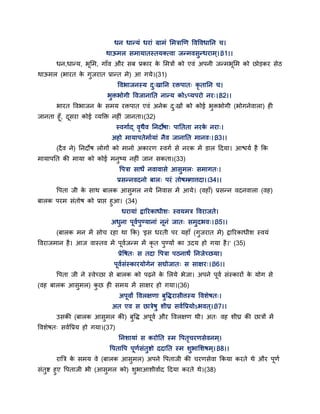 धन धान्मॊ धयाॊ ग्राभॊ सभत्राणण द्धवद्धवधातन च।
थाऊभर सभामातस्तमक्त्वा जन्भवसुन्धयाभ्।।31।।
धन,धान्म, बसभ, गाॉव औय सफ प्रकाय के सभत्रों को एवॊ अऩनी जन्भबसभ को छोडकय सेठ
थाऊभर (बायत के गुजयात प्रान्त भे) आ गमे।(31)
द्धवबाजनस्म दु्खातन यक्तऩात् कृ तातन च।
बुक्तबोगी द्धवजानातत नान्म कोऽप्मऩयो नय्।।32।।
बायत द्धवबाजन के सभम यक्तऩात एवॊ अनेक दु्खों को कोई बुक्तबोगी (बोगनेवारा) ही
जानता हॉ, दसया कोई वमक्तक्त नहीॊ जानता।(32)
स्वगागद् वृथैव तनदोषा् ऩाततता नयके नया्।
अहो भामाऩतेभागमाॊ नैव जानातत भानव्।।33।।
(दैव ने) तनदोष रोगों को भानो अकायण स्वगग से नयक भें डार द्वदमा। आश्चमग है कक
भामाऩतत की भामा को कोई भनुष्म नहीॊ जान सकता।(33)
द्धऩत्रा साधं नवावासे आसुभर् सभागत्।
प्रसन्नवदनो फार् ऩयॊ तोषभगात्तदा।।34।।
द्धऩता जी के साथ फारक आसुभर नमे तनवास भें आमे। (वहाॉ) प्रसन्न वदनवारा (वह)
फारक ऩयभ सॊतोष को प्राद्ऱ हुआ। (34)
धयामाॊ द्रारयकाधीश् स्वमभत्र द्धवयाजते।
अधुना ऩवगऩुण्मानाॊ ननॊ जात् सभुदबव्।।35।।
(फारक भन भें सोच यहा था कक) 'इस धयती ऩय महाॉ (गुजयात भे) द्रारयकाधीश स्वमॊ
द्धवयाजभान है। आज वास्तव भें ऩवगजन्भ भें कृ त ऩुण्मों का उदम हो गमा है।' (35)
प्रेद्धषत् स तदा द्धऩत्रा ऩठनाथं तनजेच्छमा।
ऩवगसॊस्कायमोगेन सद्योजात् स साऺय्।।36।।
द्धऩता जी ने स्वेच्छा से फारक को ऩढ़ने के सरमे बेजा। अऩने ऩवग सॊस्कायों के मोग से
(वह फारक आसुभर) कु छ ही सभम भें साऺय हो गमा।(36)
अऩवां द्धवरऺणा फुद्धियासीत्तस्म द्धवशेषत्।
अत एव स छात्रेषु शीघ्र सवगद्धप्रमोऽबवत ्।।37।।
उसकी (फारक आसुभर की) फुद्धि अऩवग औय द्धवरऺण थी। अत् वह शीघ्र की छात्रों भें
द्धवशेषत् सवगद्धप्रम हो गमा।(37)
तनशामाॊ स कयोतत स्भ द्धऩतृचयणसेवनभ्।
द्धऩताद्धऩ ऩणगसॊतुष्टो ददातत स्भ शुबासशषभ्।।38।।
यात्रत्र के सभम वे (फारक आसुभर) अऩने द्धऩताजी की चयणसेवा ककमा कयते थे औय ऩणग
सॊतुष्ट हुए द्धऩताजी बी (आसुभर को) शुबाआशीवागद द्वदमा कयते थे।(38)
 