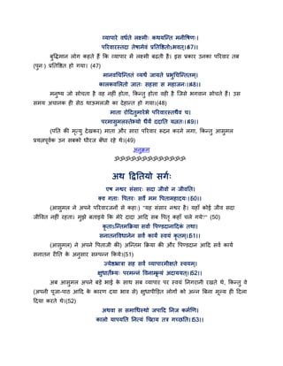 वमाऩाये वधगते रक्ष्भी् कथमन्न्त भनीद्धषण्।
ऩरयवायस्तदा तेषाभेवॊ प्रततद्धष्ठतोऽबवत ्।।47।।
फुद्धिभान रोग कहते हैं कक वमाऩाय भें रक्ष्भी फढ़ती है। इस प्रकाय उनका ऩरयवाय तफ
(ऩुन्) प्रततद्धष्ठत हो गमा। (47)
भानवगचन्न्ततॊ वमथं जामते प्रबुगचन्न्ततभ्।
कारकवसरतो जात् सहसा स भहाजन्।।48।।
भनुष्म जो सोचता है वह नहीॊ होता, ककन्तु होता वही है न्जसे बगवान सोचते हैं। उस
सभम अचानक ही सेठ थाऊभरजी का देहान्त हो गमा।(48)
भाता योद्वदतुभायेबे ऩरयवायस्तथैव च।
ऩयभासुभरस्तेभमो धैमं ददातत मत्नत्।।49।।
(ऩतत की भृत्मु देखकय) भाता औय साया ऩरयवाय रूदन कयने रगा, ककन्तु आसुभर
प्रमत्नऩवगक उन सफको धीयज फॉधा यहे थे।(49)
अनुक्रभ
ॐॐॐॐॐॐॐॐॐॐॐॐॐ
अथ द्वद्रततमो सगग्
एष नश्वय सॊसाय् सदा जीवो न जीवतत।
क्व गता् द्धऩतय् सवे भभ द्धऩताभहादम्।।50।।
(आसुभर ने अऩने ऩरयवायजनों से कहा्) "मह सॊसाय नश्वय है। महाॉ कोई जीव सदा
जीद्धवत नहीॊ यहता। भुझे फताइमे कक भेये दादा आद्वद सफ द्धऩतृ कहाॉ चरे गमे?" (50)
कृ ताऽन्न्तभकक्रमा सवाग द्धऩण्डदानाद्वदकॊ तथा।
सनातनद्धवधानेन सवं कामं स्वमॊ कृ तभ ्।।51।।
(आसुभर) ने अऩने द्धऩताजी की) अन्न्तभ कक्रमा की औय द्धऩण्डदान आद्वद सवग कामग
सनातन यीतत के अनुसाय सम्ऩन्न ककमे।(51)
ज्मेष्ठभ्रात्रा सह सवं वमाऩायभीऺते स्वमभ्।
ऺुधातेभम् ऩयभन्नॊ द्धवनाभल्मॊ अदाममत ्।।52।।
अफ आसुभर अऩने फडे बाई के साथ सफ वमाऩाय ऩय स्वमॊ तनगयानी यखते थे, ककन्तु वे
(अऩनी ऩजा-ऩाठ आद्वद के कायण दमा बाव से) ऺुधाऩीक्तडत रोगों को अन्न त्रफना भल्म ही द्वदरा
द्वदमा कयते थे।(52)
अथवा स सभागधस्थो जऩाद्वद तनज कभगणण।
कारो माऩमतत तनत्मॊ गचयाम तत्र गच्छतत।।53।।
 