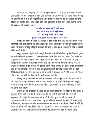 मुद्ध कयना तो यजोगुण है। ऐसे ही ऩड़े यहना तभोगुण है। तभोगुण से यजोगुण भें आमें
औय यजोगुण के फाद सत्त्वगुण भें ऩहुॉचें औय सत्त्वगुणी आदभी गुणातीत हो जामे। प्रकृ नत भें मुद्ध
की व्मवस्था बी है, प्रेभ की व्मवस्था बी है औय साहस की व्मवस्था बी है। आऩका सवाांगीण
ववकास हो इसमरए काभ, क्रोध, रोब, भोह तथा दुफवरताओॊ से मुद्ध कयो। अऩने चैतन्म आत्भा
को ऩयभात्भा से एकाकाय कय दो।
मह कौन सा उकदा जो हो नहीॊ सकता।
तेया जी न चाहे तो हो नहीॊ सकता
छोटा सा कीड़ा ऩत्थय भें घय कये।
इन्सान क्मा अऩने ददरे-ददरफय भें घय न कये ?
बागवत भें, गीता भें, र्ास्त्रों भें सच्चाई से बक्तक्त कयने वारे बक्तों का, मोगसाधना कयके
मोगमसवद्ध ऩाने वारे मोथगमों का औय आत्भववचाय कयके आत्भमसवद्ध को ऩामे हुए ब्रह्मवेिाओॊ का
वणवन तो मभरता है ककॊ तु कमरमुगी बगवानों की फात न गीता भें, न बागवत भें औय न ककन्हीॊ
ऩववि र्ास्त्रों भें ही है।
बबूत, कु भकु भ, अॊगूठी आदद वस्तुएॉ ननकारने वारे मक्षऺणी-मसद्ध, बूतप्रेत-मसद्ध मा टूणा-
पू णा की मसवद्धवारे हो सकते हैं। आत्भ-साऺात्काय कयके मसद्ध तत्त्व का, स्वत् मसद्ध स्वरूऩ का
अभृतऩान कयाने वारे याभतीथव, यभण भहवषव, नानक औय कफीय जैसे सॊत, वमर्ष्ठ जी औय
साॊददऩनी जैसे भहाऩुरूष हैं त्जनका बगवान याभ औय श्रीकृ ष्ण बी मर्ष्मत्व स्वीकाय कयते हैं।
अथावत ् जो बगवान के बी गुरू हैं ऐसे ब्रह्मवेिा आत्भ-मसवद्ध को ऩाते हैं। उनकी नजयों भें मक्षऺणी,
बूत मा प्रेत की मसवद्ध, हाथ भें से कड़ा मा कुॊ डर ननकारने की मसवद्ध नगण्म होती है। ऐसी
मसवद्धमोंवारे मसद्धों का गीता, बागवत मा अन्म ग्रन्थों भें बगवान रूऩ भें कोई वणवन नहीॊ मभरता
औय न ही उच्च कोदट के मसद्धों भें ही उनकी गणना होती है।
स्वमॊबू फने हुए बगवानों की आज से 20 सार ऩहरे तो कुॊ ब भें बी बीड़ रगी थी। हाॉ,
उन भहाऩुरूषों भें कु छ भानमसक र्क्तक्त मा कपय बूतप्रेत की मसवद्ध हो सकती है। भगय बबूत,
कु भकु भ मा कड़ा कुॊ डर ही जीवन क रक्ष्म नहीॊ है। आत्भर्ाॊनत, ऩयभात्भ-साऺात्काय ही जीवन
का रक्ष्म होना चादहए।
श्रीकृ ष्ण ने मुद्ध के भैदान भें अजुवन को वही आत्भ-साऺात्काय की ववद्या दी थी। श्रीयाभ ने
हनुभान जी को वही ववद्या दी थी। बबूत, बूत-प्रेत मा मक्षऺणी-मसवद्धवारों की अऩेऺा तो
हनुभानजी औय अजुवन के ऩास ज्मादा मोग्मताएॉ थीॊ। ऐसे ऩुरूषों को बी आत्भऻान की
आवश्मकता ऩड़ती है। तो हे बोरे भानव ! तू इन कमरमुगी बगवानों के प्रबाव भें आकय अऩने
भुक्तक्तपर का, आत्भऻान का औय आत्भ-साऺात्काय का अनादय न कय फैठना। ककसी के प्रनत द्वेष
यखना तो अच्छा नहीॊ ऩयॊतु ककसी छोटे-भोटे चभत्कायों भें आकय ऩयभात्भऻान का यास्ता व
आत्भऻान ऩाने की, सुषुप्त जीवन-र्क्तक्तमाॉ जगाने की आध्मात्त्भक ददर्ा को बूरना नहीॊ।
 