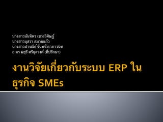 งานวิจัยเกี่ยวกับระบบ ERP ในธุรกิจ SMEs | PDF
