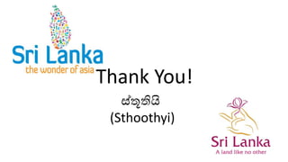 Thank You!
ස්තූතියි
(Sthoothyi)
 