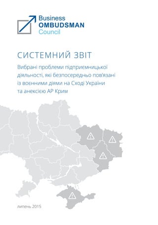 Вибрані проблеми підприємницької
діяльності, які безпосередньо пов’язані
із воєнними діями на Сході України
та анексією АР Крим
липень 2015
СИСТЕМНИЙ ЗВІТ
 