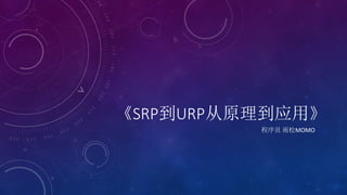 《SRP到URP从原理到应用》
程序员 雨松MOMO
 