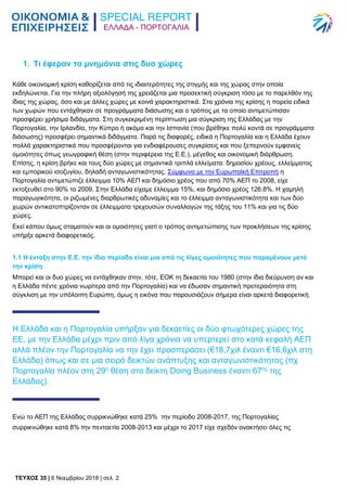 TEYXΟΣ 35 | 6 Νοεμβρίου 2018 | σελ. 2
ΕΛΛΑΔΑ - ΠΟΡΤΟΓΑΛΙΑ
1. Τι έφεραν τα μνημόνια στις δυο χώρες
Κάθε οικονομική κρίση κα...