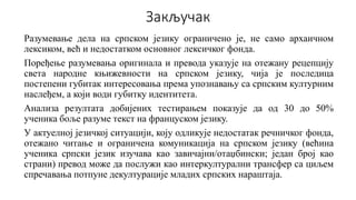 Закључак
Разумевање дела на српском језику ограничено је, не само архаичном
лексиком, већ и недостатком основног лексичког...