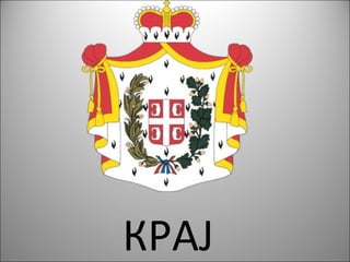 КРАЈ
 