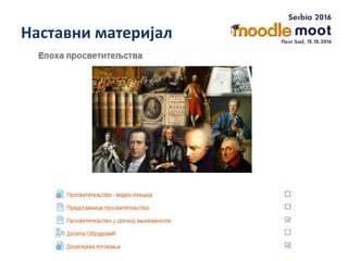 Наставни материјал
 