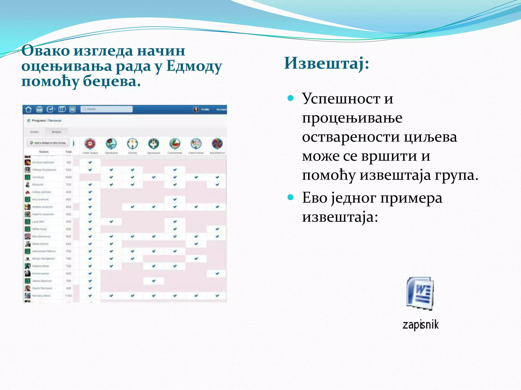 Овако изгледа начин
оцењивања рада у Едмоду
помоћу беџева.

Извештај:
 Успешност и

процењивање
остварености циљева
може се вршити и
помоћу извештаја група.
 Ево једног примера
извештаја:

 