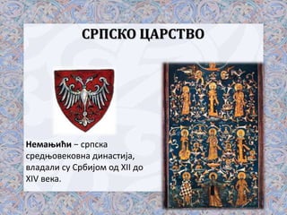 СРПСКО ЦАРСТВО
Немањићи − српска
средњовековна династија,
владали су Србијом од XII до
XIV века.
 