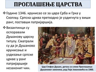 Године 1346. крунисао се за цара Срба и Грка у
Скопљу. Српска црква претходно је уздигнута у виши
ранг, поставши патријаршија.
ПРОГЛАШЕЊЕ ЦАРСТВА
Цар Стефан Душан, детаљ са слике Проглашење
Душановог законика, рад Паје Јовановића из 1900.
Византинци су
оспоравали
Душанову царску
титулу. Сматрали
су да је Душаново
крунисање и
уздизање српске
цркве у ранг
патријаршије
незаконит чин.
 