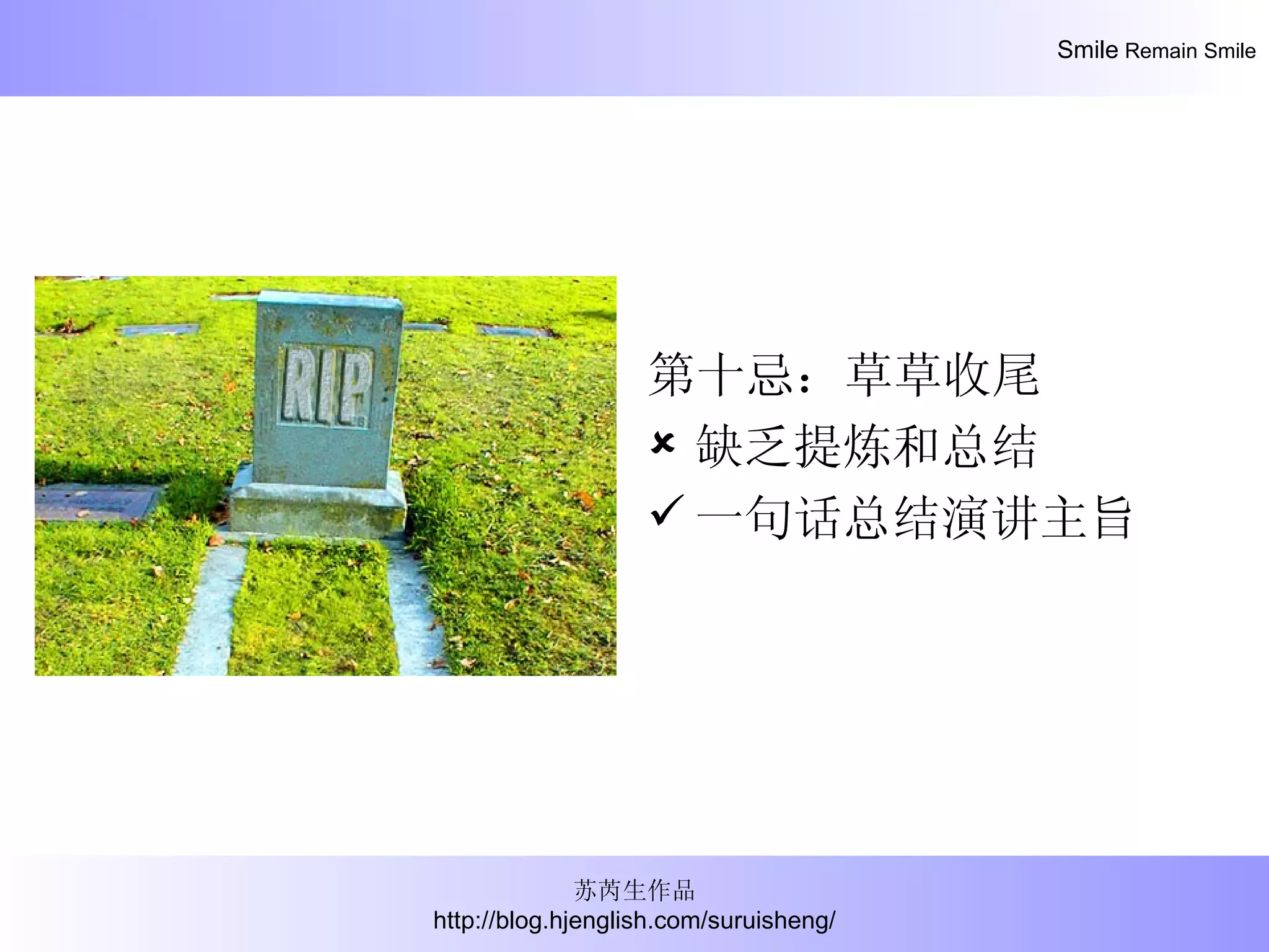 第十忌：草草收尾 缺乏提炼和总结 一句话总结演讲主旨 