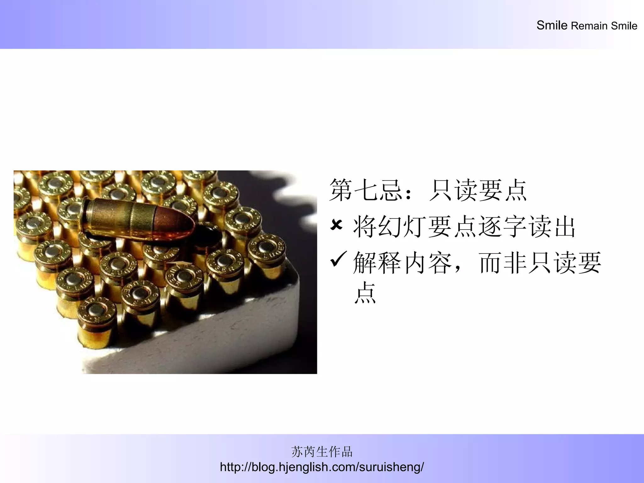 第七忌：只读要点 将幻灯要点逐字读出 解释内容，而非只读要点 