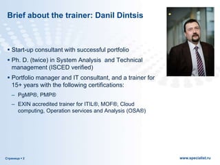 Страница  2 www.specialist.ru
Brief about the trainer: Danil Dintsis
 Start-up consultant with successful portfolio
 Ph...