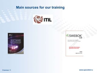 Страница  3 www.specialist.ru
Main sources for our training
 