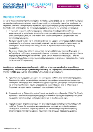ΤΗΛΕΡΓΑΣΙΑ
2 Μαΐου 2019 | σελ. 22
ΤΟ ΜΕΛΛΟΝ ΤΗΣ ΕΡΓΑΣΙΑΣ
Προτάσεις πολιτικής
Αν και το θεσμικό πλαίσιο της τηλεργασίας που θεσπίστηκε με την ΕΓΣΣΕ και τον Ν.3846/2010, ρυθμίζει
με αρκετά αποτελεσματικό τρόπο τις περισσότερες πτυχές της τηλεργασίας, ορισμένες προβλέψεις της
ισχύουσας εργατικής και φορολογικής νομοθεσίας δημιουργούν επιμέρους προβλήματα και μειώνουν τα
δυνητικά οφέλη από τη χρήση της συγκεκριμένης μορφής οργάνωσης της εργασίας. Συγκεκριμένα:
 Η νομότυπη εφαρμογή καθεστώτος μερικής τηλεργασίας είναι εξαιρετικά δύσκολη και
γραφειοκρατική, με αποτέλεσμα οι επιχειρήσεις που προσφέρουν τη συγκεκριμένη δυνατότητα
στους εργαζομένους τους, να είναι έκθετες στον κίνδυνο διαφορετικών ερμηνειών από τους
ελεγκτικούς μηχανισμούς.
 Το ισχύον νομικό πλαίσιο για τη ρύθμιση και έλεγχο του ωραρίου εργασίας αφενός δε διασφαλίζει
τα ενδιαφερόμενα μέρη από καταχρηστικές πρακτικές, αφετέρου περιορίζει την αυτονομία του
εργαζομένου, ακυρώνοντας στην πράξη ένα από τα σημαντικότερα πλεονεκτήματα της
τηλεργασίας.
 Το ασαφές πλαίσιο που διέπει τη φορολόγηση των μη μισθολογικών παροχών δημιουργεί τον
κίνδυνο άδικης επιβάρυνσης του τηλεργαζομένου, σε περίπτωση που δαπάνες που αφορούν την
παροχή της τηλεργασίας και καλύπτονται – βάση και των προβλέψεων του νόμου – από την
επιχείρηση, θεωρηθούν από τους ελεγκτικούς μηχανισμούς ότι αποτελούν παροχή σε είδος (για το
υπόλοιπο των 300 ευρώ ποσό).
Λαμβάνοντας υπόψιν τι ανωτέρω δυσκολίες αλλά και τις παγκόσμιες εξελίξεις στο πεδίο της
τηλεργασίας, διατυπώνουμε τις ακόλουθες προτάσεις ως εισροές στην διαδικασία διαλόγου που
πρέπει να λάβει χώρα μεταξύ επιχειρήσεων, πολιτείας και εργαζομένων.
1. Προώθηση της τηλεργασίας, ως μέρος της λειτουργικής ευελιξίας στην οργάνωση της εργασίας.
Ειδικότερα θα πρέπει να προωθηθούν συστήματα που παρέχουν μεγαλύτερη αυτονομία στον
εργαζόμενο, όσον αφορά στον καθορισμό του χρόνου εργασίας, με σεβασμό των ορίων εργασίας
και ανάπαυσης. Προτάσεις που θα μπορούσαν να διερευνηθούν σε αυτό το πλαίσιο είναι η
δημιουργία τράπεζας χρόνου, η εφαρμογή πρακτικών switch-off, κλπ.
2. Δημιουργία από το Ελληνικό Ινστιτούτο Υγιεινής και Ασφάλειας της Εργασίας (ΕΛ.ΙΝ.Υ.Α.Ε.) ενός
πρότυπου – συνοπτικού οδηγού αξιολόγησης των συνθηκών υγιεινής και ασφάλειας στον χώρο
τηλεργασίας ο οποίος να έχει και δεσμευτική ισχύ για τα συμβαλλόμενα μέρη.
3. Παροχή κινήτρων στις επιχειρήσεις για την αγορά εξοπλισμού και τη δημιουργία υποδομών. Οι
επιλέξιμες δαπάνες θα μπορούσαν να περιλαμβάνουν την αγορά φορητών ηλεκτρονικών
υπολογιστών, εκτυπωτών, κινητών τηλεφώνων, την εγκατάσταση συστημάτων ασφαλούς
επικοινωνίας και πιθανές παρεμβάσεις που απαιτούνται στο χώρο παροχής τηλεργασίας.
 