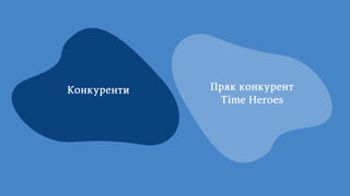 Конкуренти Прякконкурент
TimeHeroes
 