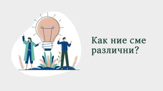 Какниесме
различни?
 