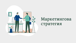 Маркетингова
стратегия
 