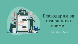 Благодаримза
отделеното
време!
екип Сръчковците
 