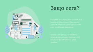 Защосега?

Българинът доказа, че когато е
информиран за даден проблем, той
винаги би дал от себе си, за да
помогне.

По време на ситуацията с Covid-19 в
България бяха осъществени много
дарения както от организации, така
и от независими дарители.
 