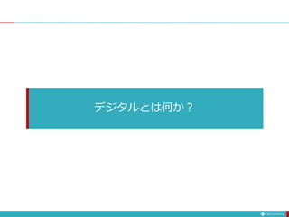 デジタルとは何か？
 