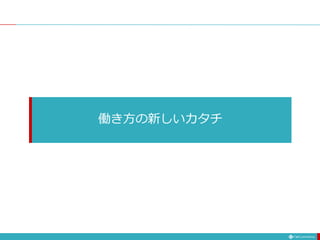働き方の新しいカタチ
 