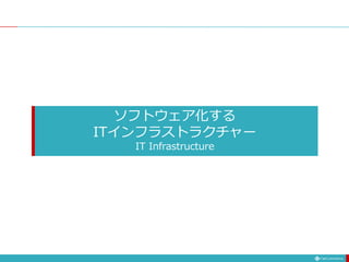 ソフトウェア化する
ITインフラストラクチャー
IT Infrastructure
 