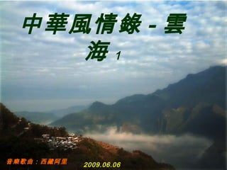 音樂 歌曲 ： 西藏阿里 2009.06.06 中華風情錄 - 雲海 1 