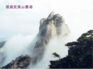福建武夷山雲海 
