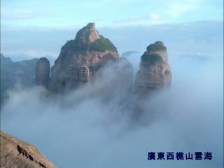 廣東西樵山雲海 