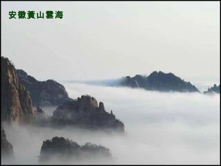 相傳黃山是黃帝煉丹，拔宅飛昇成仙的地方？ 安徽黃山雲海 