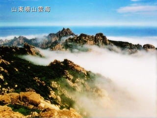 山東嶗山雲海 