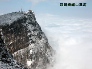 四川峨嵋山雲海 