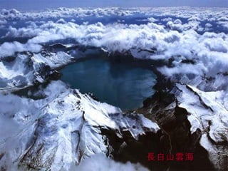 長白山雲海 