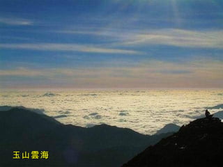 玉山雲海 
