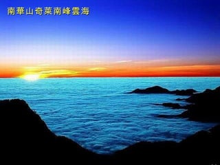 南華山奇萊南峰雲海 