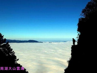 南湖大山雲海 