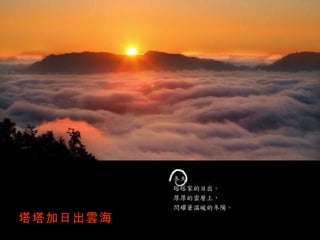 塔塔加日出雲海 