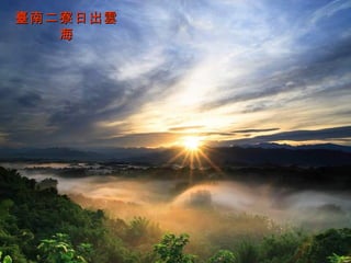 臺南二寮日出雲海 