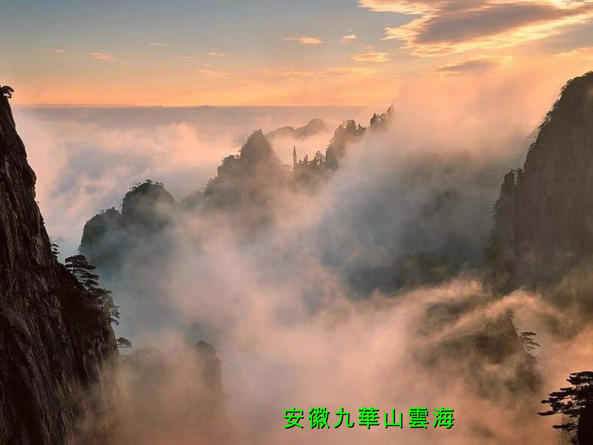 安徽九華山雲海 